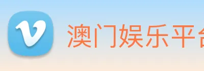 澳门娱乐平台官网登录 logo