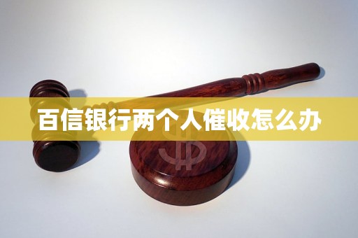 银行两个人催收怎么办j9国际站登录百信